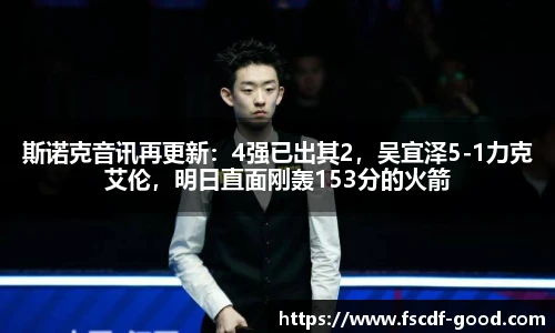 斯诺克音讯再更新：4强已出其2，吴宜泽5-1力克艾伦，明日直面刚轰153分的火箭